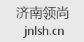 济南领尚
