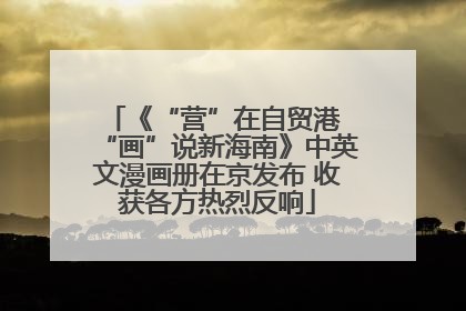 《“营”在自贸港 “画”说新海南》中英文漫画册在京发布 收获各方热烈反响