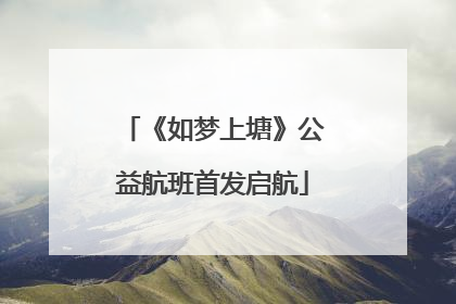 《如梦上塘》公益航班首发启航