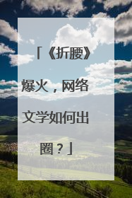 《折腰》爆火，网络文学如何出圈？