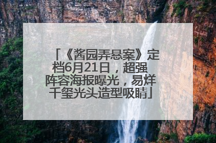 《酱园弄悬案》定档6月21日，超强阵容海报曝光，易烊千玺光头造型吸睛