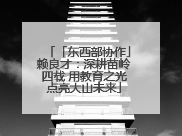 「东西部协作」赖良才：深耕苗岭四载 用教育之光点亮大山未来