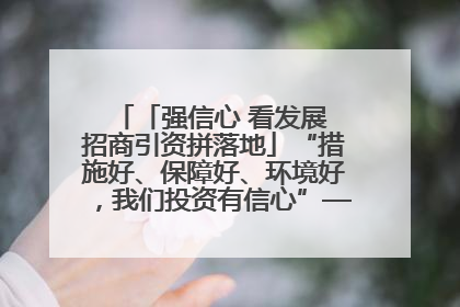 「强信心 看发展 招商引资拼落地」“措施好、保障好、环境好，我们投资有信心”——平凉工业园区医药原料绿色制造项目见闻