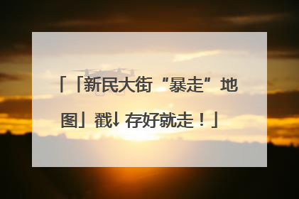 「新民大街“暴走”地图」戳↓ 存好就走！