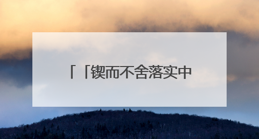 「锲而不舍落实中央八项规定精神」以群众满意度 检验学习教育实际成效