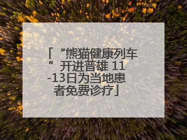 “熊猫健康列车”开进普雄 11-13日为当地患者免费诊疗