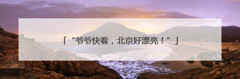 “爷爷快看，北京好漂亮！”