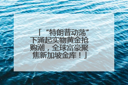 “特朗普动荡”下涌起实物黄金抢购潮，全球富豪聚焦新加坡金库！
