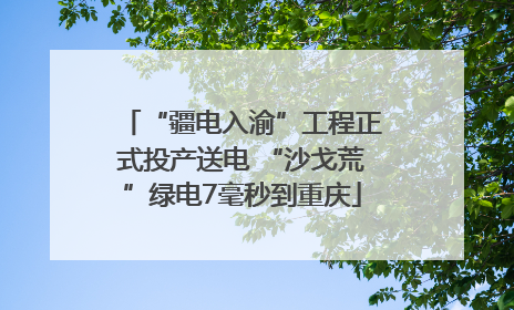 “疆电入渝”工程正式投产送电 “沙戈荒”绿电7毫秒到重庆