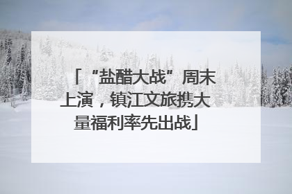 “盐醋大战”周末上演，镇江文旅携大量福利率先出战