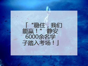 “稳住，我们能赢！” 静安6000余名学子踏入考场！