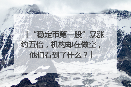 “稳定币第一股”暴涨约五倍，机构却在做空，他们看到了什么？