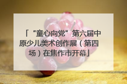 “童心向党”第六届中原少儿美术创作展（第四场）在焦作市开幕
