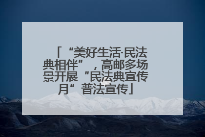 “美好生活·民法典相伴”，高邮多场景开展“民法典宣传月”普法宣传