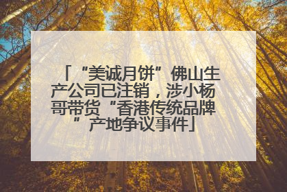 “美诚月饼”佛山生产公司已注销，涉小杨哥带货“香港传统品牌”产地争议事件