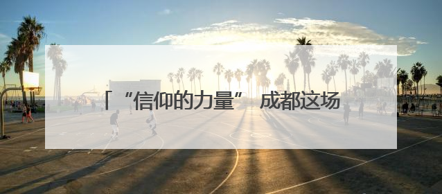 “信仰的力量” 成都这场交响音乐会为“七一”献礼