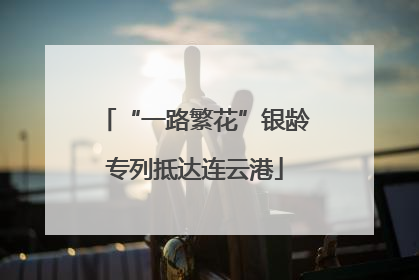 “一路繁花”银龄专列抵达连云港