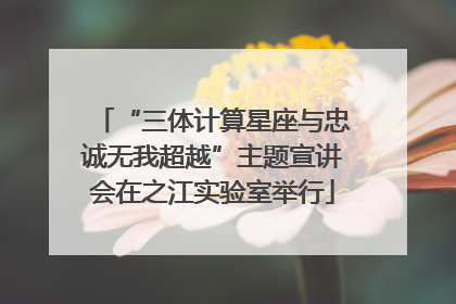 “三体计算星座与忠诚无我超越”主题宣讲会在之江实验室举行