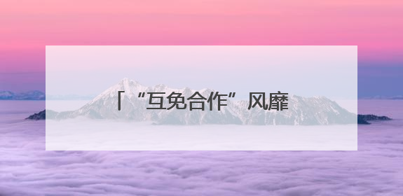 “互免合作”风靡社交媒体：双赢体验还是隐形陷阱？