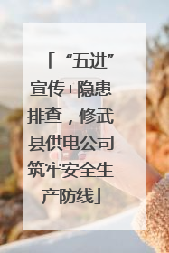 “五进”宣传+隐患排查，修武县供电公司筑牢安全生产防线