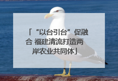 “以台引台”促融合 福建清流打造两岸农业共同体