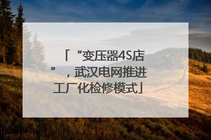 “变压器4S店”，武汉电网推进工厂化检修模式