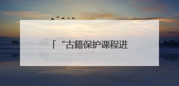 “古籍保护课程进校园”（宁夏站）在宁夏大学启动