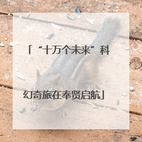 “十万个未来”科幻奇旅在奉贤启航