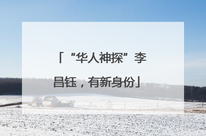 “华人神探”李昌钰，有新身份