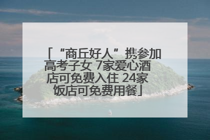 “商丘好人”携参加高考子女 7家爱心酒店可免费入住 24家饭店可免费用餐