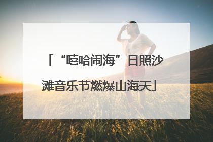 “嘻哈闹海”日照沙滩音乐节燃爆山海天