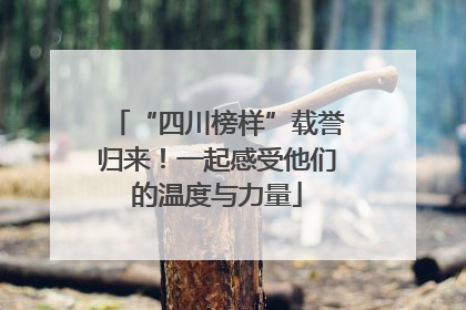 “四川榜样”载誉归来！一起感受他们的温度与力量