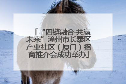 “四链融合·共赢未来”漳州市长泰区产业社区（厦门）招商推介会成功举办