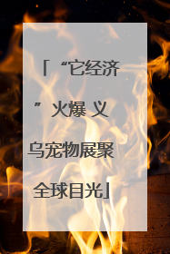 “它经济”火爆 义乌宠物展聚全球目光