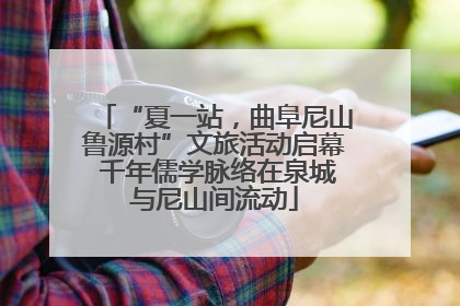 “夏一站，曲阜尼山鲁源村”文旅活动启幕 千年儒学脉络在泉城与尼山间流动