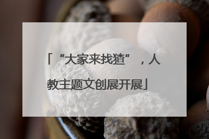 “大家来找猹”，人教主题文创展开展