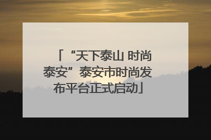 “天下泰山 时尚泰安”泰安市时尚发布平台正式启动