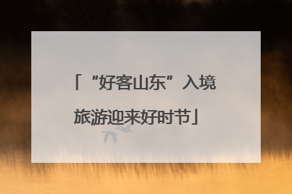 “好客山东”入境旅游迎来好时节