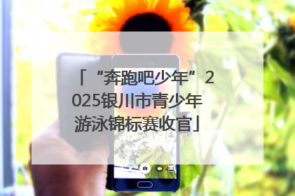“奔跑吧少年”2025银川市青少年游泳锦标赛收官