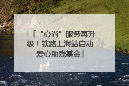 “心尚”服务再升级！铁路上海站启动爱心助残基金