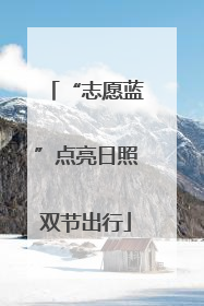 “志愿蓝”点亮日照双节出行