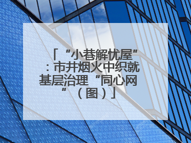 “小巷解忧屋”：市井烟火中织就基层治理“同心网”（图）
