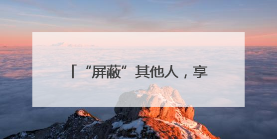 “屏蔽”其他人，享受“小天地”，共享空间悄然在厦兴起