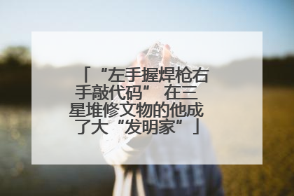“左手握焊枪右手敲代码” 在三星堆修文物的他成了大“发明家”