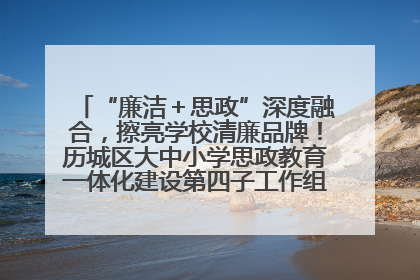 “廉洁＋思政”深度融合，擦亮学校清廉品牌！历城区大中小学思政教育一体化建设第四子工作组举行共建活动