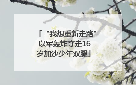 “我想重新走路” 以军轰炸夺走16岁加沙少年双腿