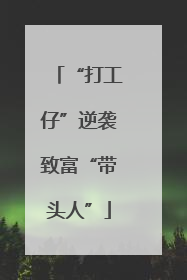 “打工仔”逆袭致富“带头人”