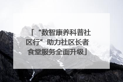 “数智康养科普社区行”助力社区长者食堂服务全面升级