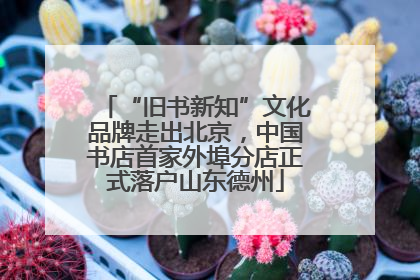 “旧书新知”文化品牌走出北京，中国书店首家外埠分店正式落户山东德州