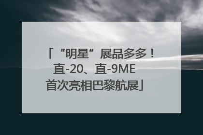 “明星”展品多多！直-20、直-9ME首次亮相巴黎航展